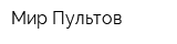 Мир Пультов