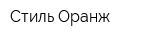 Стиль Оранж