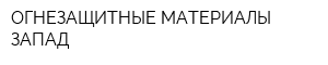 ОГНЕЗАЩИТНЫЕ МАТЕРИАЛЫ ЗАПАД