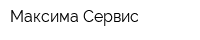 Максима-Сервис