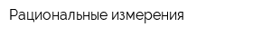 Рациональные измерения