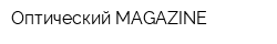Оптический MAGAZINE