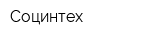 Социнтех