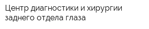 Центр диагностики и хирургии заднего отдела глаза