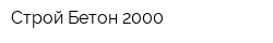 Строй Бетон 2000