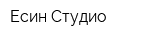 Есин Студио