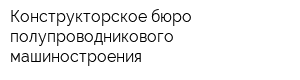 Конструкторское бюро полупроводникового машиностроения