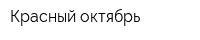 Красный октябрь