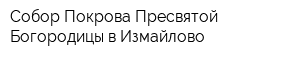 Собор Покрова Пресвятой Богородицы в Измайлово