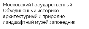 Московский Государственный Объединенный историко-архитектурный и природно-ландшафтный музей-заповедник