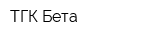 ТГК Бета