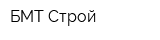 БМТ Строй
