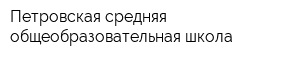 Петровская средняя общеобразовательная школа