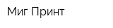 Миг Принт