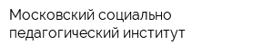 Московский социально-педагогический институт