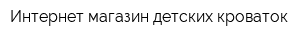 Интернет-магазин детских кроваток