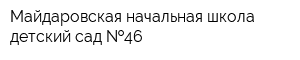 Майдаровская начальная школа-детский сад  46