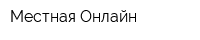 Местная Онлайн