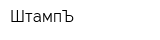 ШтампЪ