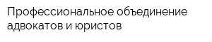 Профессиональное объединение адвокатов и юристов