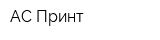 АС Принт