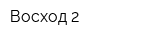 Восход-2