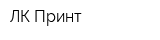 ЛК Принт
