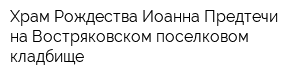 Храм Рождества Иоанна Предтечи на Востряковском поселковом кладбище