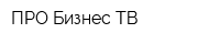 ПРО Бизнес ТВ