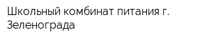Школьный комбинат питания г Зеленограда