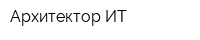 Архитектор ИТ