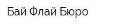 Бай Флай Бюро