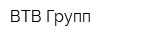 ВТВ Групп