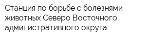 Станция по борьбе с болезнями животных Северо-Восточного административного округа