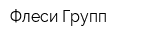 Флеси Групп