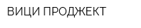 ВИЦИ ПРОДЖЕКТ