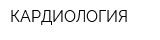 КАРДИОЛОГИЯ