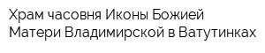 Храм-часовня Иконы Божией Матери Владимирской в Ватутинках