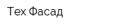 Тех Фасад