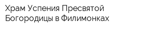 Храм Успения Пресвятой Богородицы в Филимонках