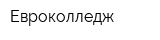Евроколледж
