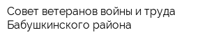 Совет ветеранов войны и труда Бабушкинского района