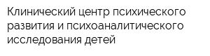 Клинический центр психического развития и психоаналитического исследования детей