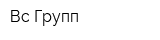 Вс-Групп