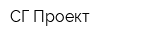 СГ-Проект