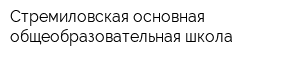 Стремиловская основная общеобразовательная школа