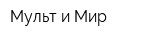 Мульт и Мир