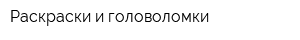 Раскраски и головоломки