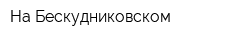 На Бескудниковском