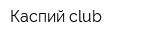 Каспий club